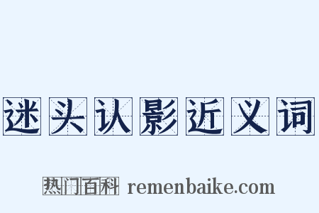 迷头认影近义词是什么意思的图片